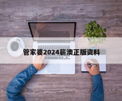 香港管家婆资料正版公开香港管家婆资料正版公开