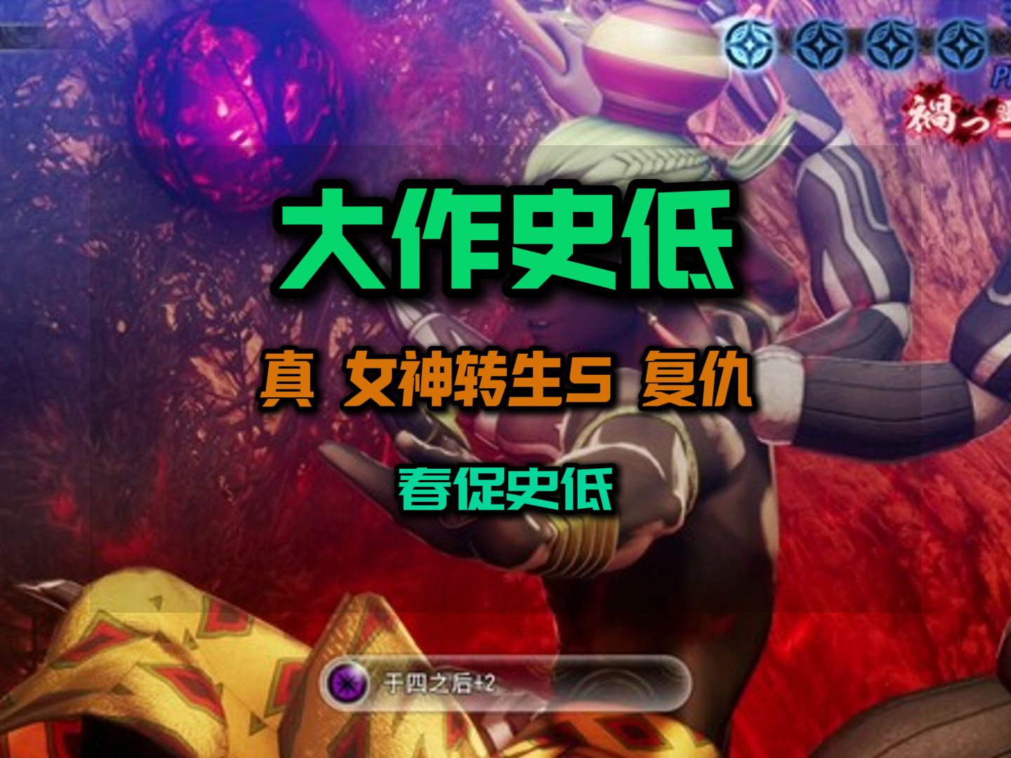 真女神转生5复仇加点复仇加点，复仇之路-第3张图片