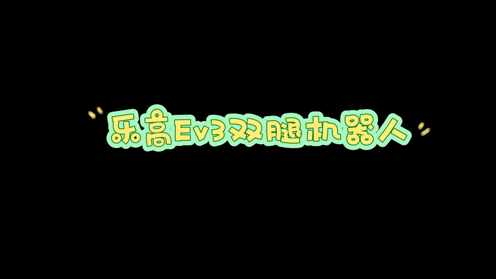 双腿打开，被自己买的机器人-第3张图片