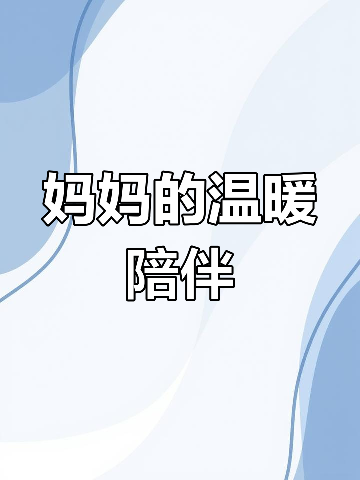 妈妈的爱液体流出免费观看妈妈的爱如液体流出-第1张图片