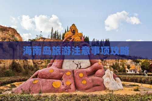海南游玩注意事项海南游注意事项