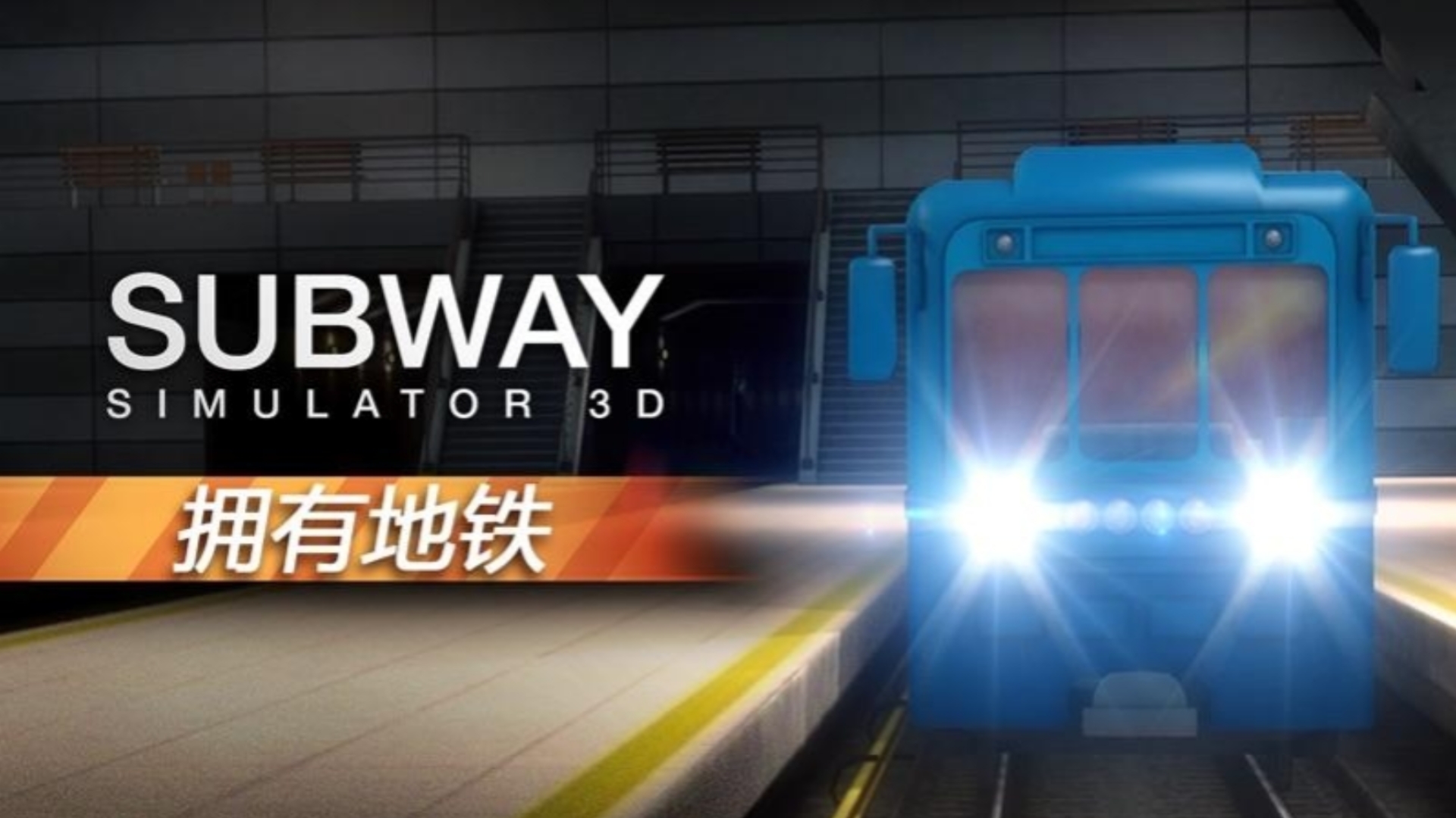 3D模拟器游戏，舞动奇迹，探索无限可能-第1张图片