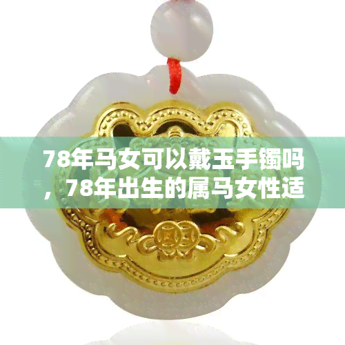 五大生肖不适合戴玉五大生肖不适合戴玉-第1张图片