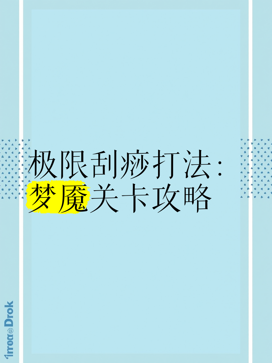探魇攻略-第2张图片
