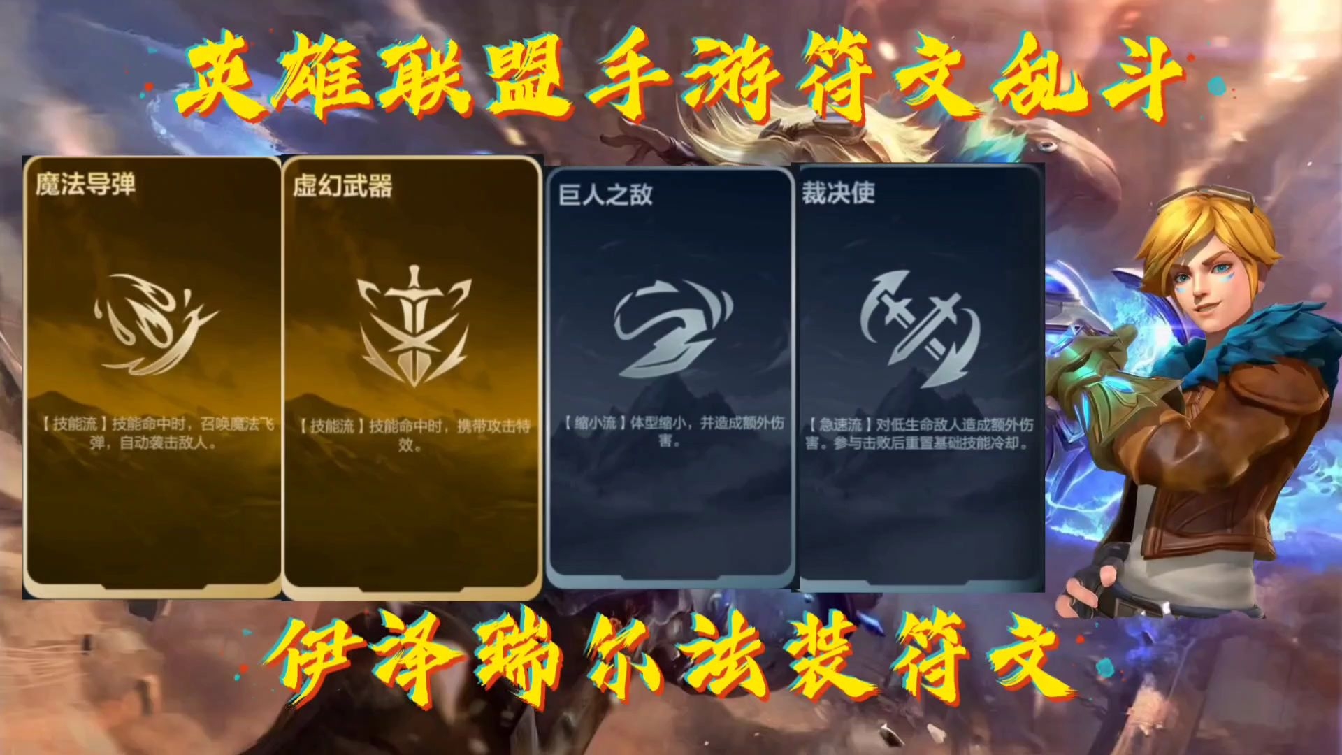 英雄联盟新符文系统英雄联盟新符文，引领新篇章-第1张图片