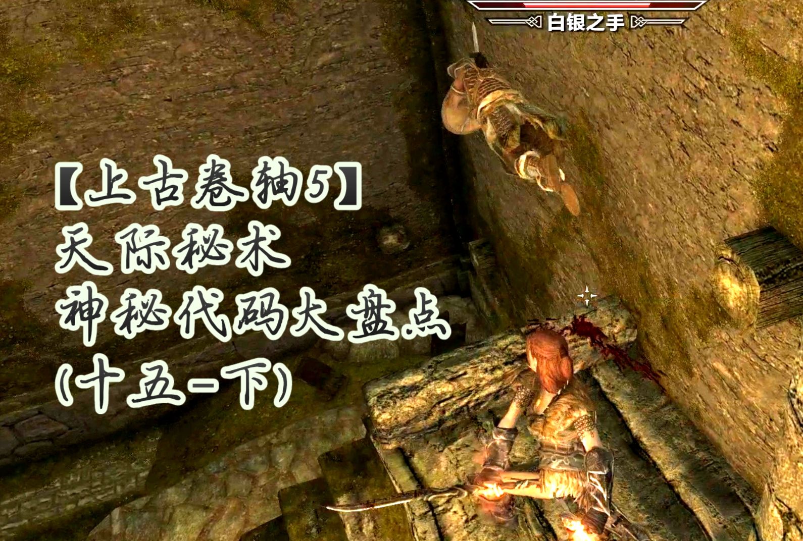 上古卷轴5技能点代码大全上古卷轴5技能点代码攻略-第2张图片