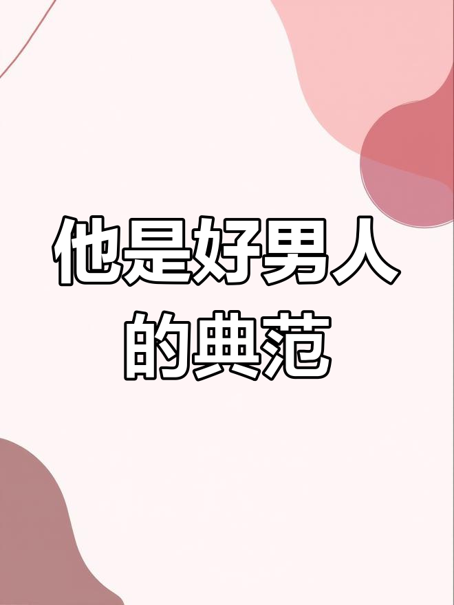 好男人WWW免费高清视频在线好男人WWW免费高清视频在线，寻找心中的完美男人-第1张图片