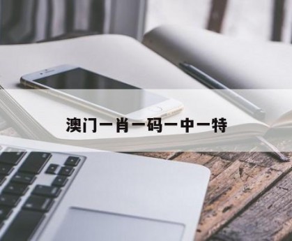一码一肖100准今晚澳门一码一肖100准今晚澳门-第2张图片