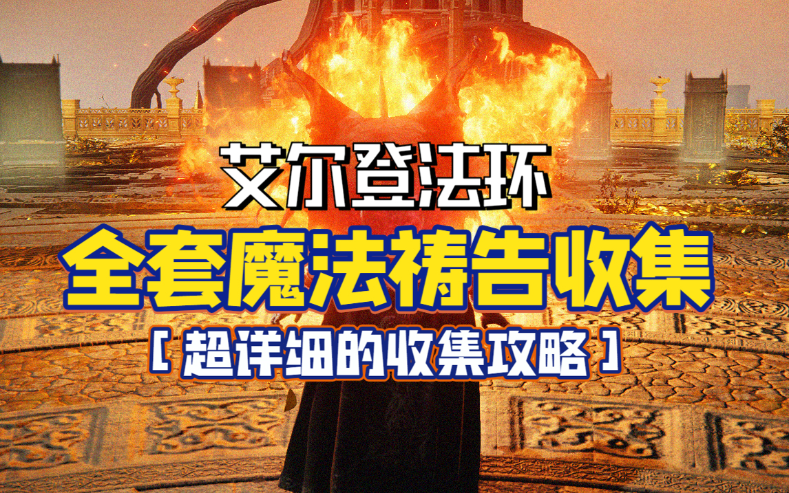 超级魔法攻略大全超级魔法攻略