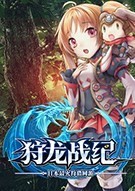狩龙战纪官网狩龙战纪官网，探索神秘游戏世界-第2张图片