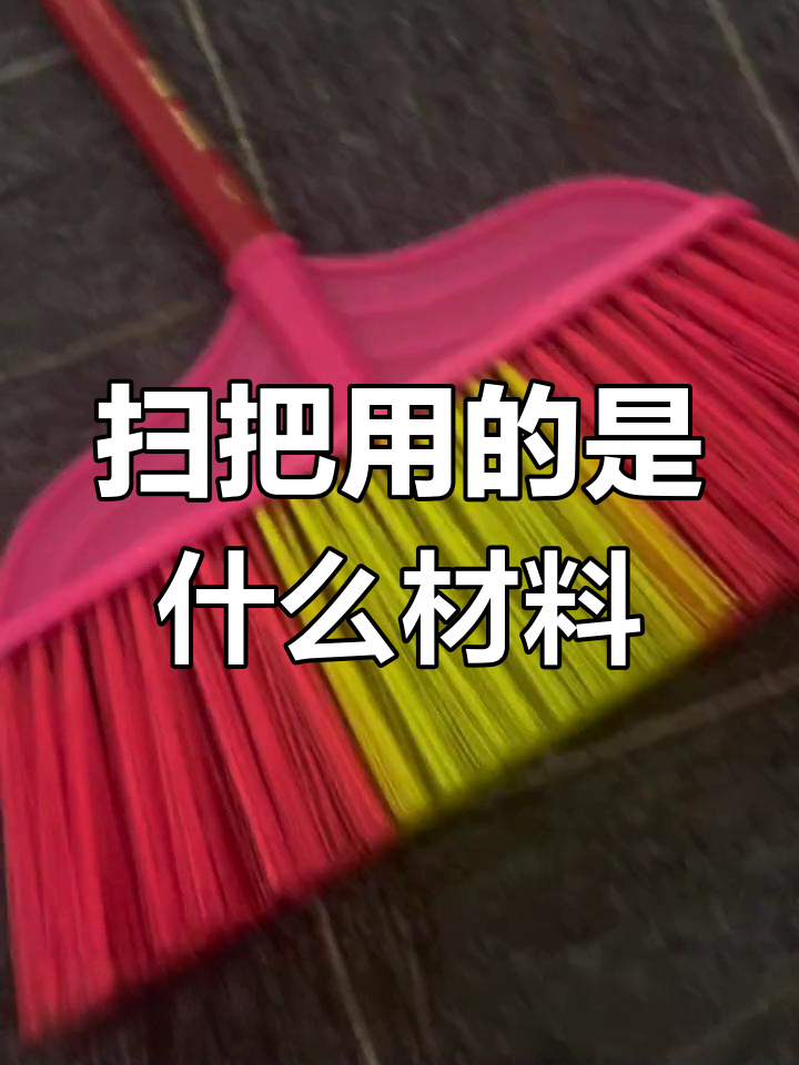 何时使用扫帚-第1张图片