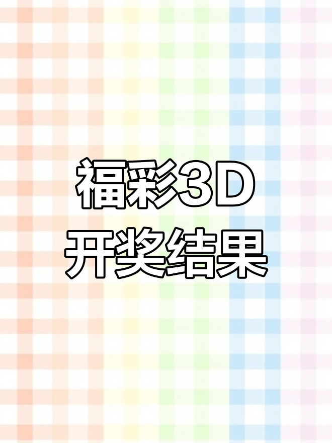 3d今晚开奖号今晚3D开奖号揭晓-第1张图片