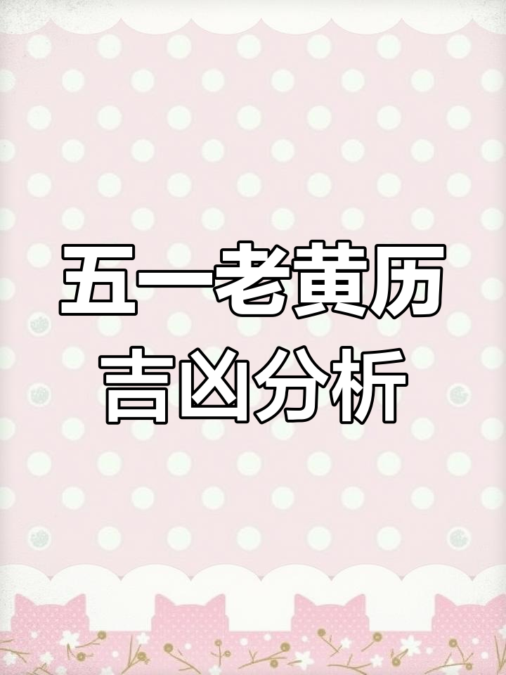 5月份的黄道吉日查询五月黄道吉日查询-第3张图片