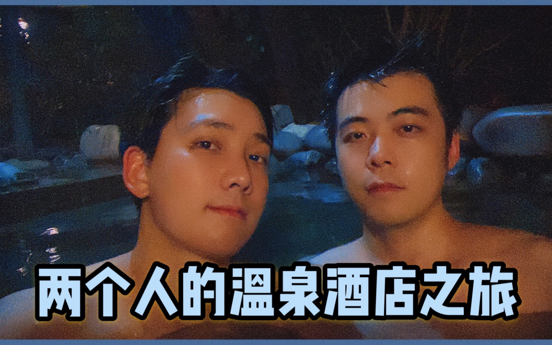 两个男生之间进行开车的电影两个男生之间的开车之旅-第1张图片