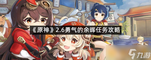 原神2.6原神2.6版本深度解析