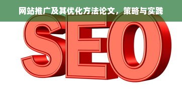 seo搜索引擎推广什么意思SEO搜索推广策略与实践
