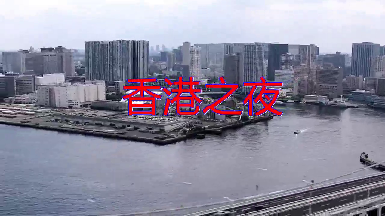 开奖直播现场 香港开奖直播现场 香港之夜