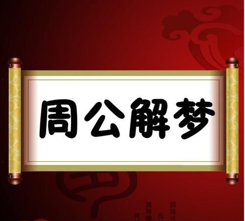 周公解梦2345原版免费查询实用指南-第1张图片