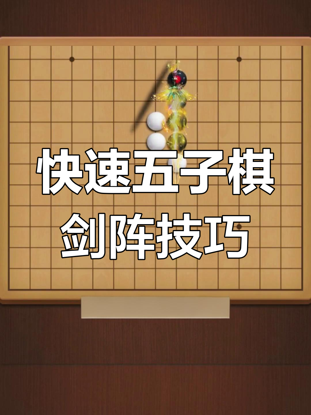五子棋技巧-第1张图片