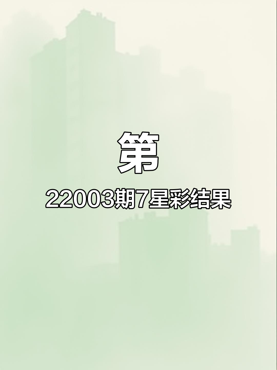 七星彩开奖号码最新结果查询七星彩开奖号码最新
