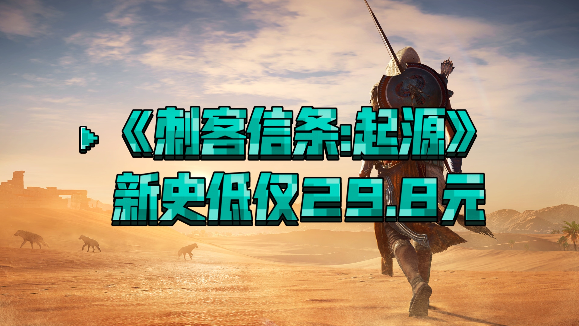 刺客信条起源刺客信条起源，探索神秘世界与刺客文化-第1张图片