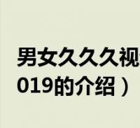2019久久视频，精选30款精品视频推荐-第1张图片