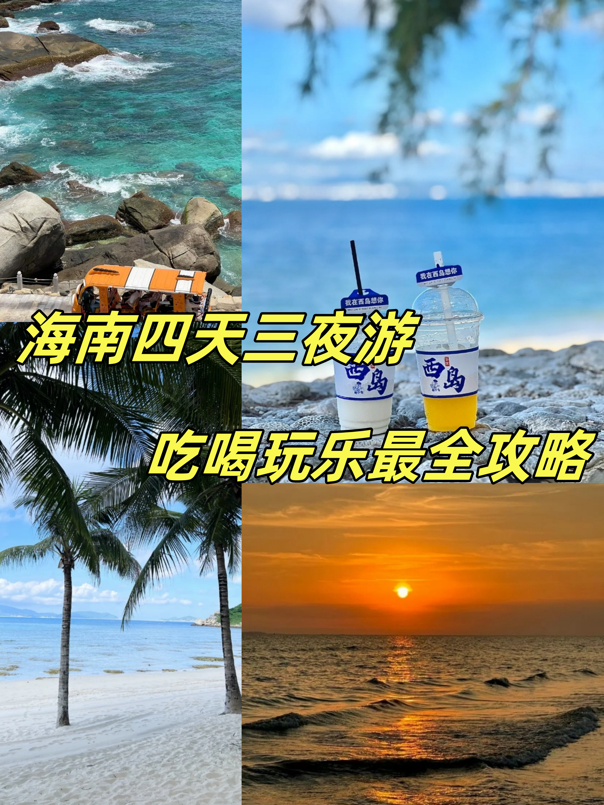海南四日游攻略海南四日游-第2张图片