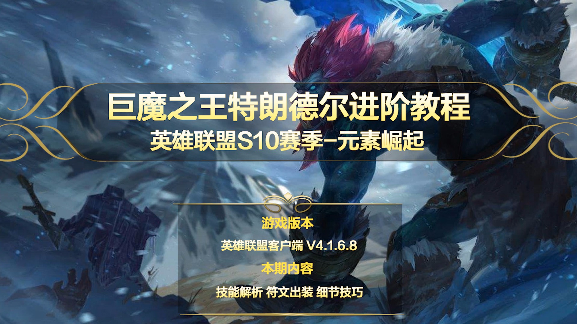 英雄联盟巨魔之王出装最新英雄联盟巨魔之王出装攻略-第3张图片