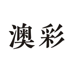 澳彩开奖结果历史记录30期查询澳彩开奖结果历史记录30期