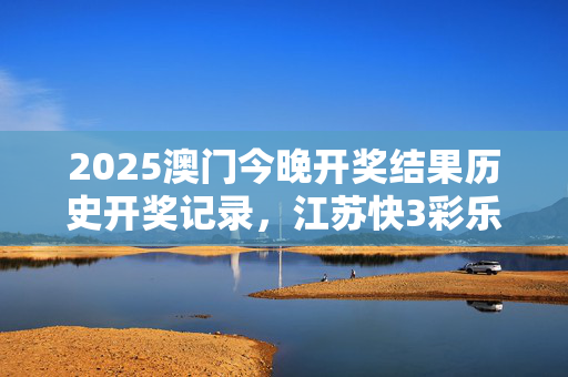 新澳门开奖结果2025开奖记录查询表新澳门开奖结果揭晓，揭秘幸运时刻-第2张图片
