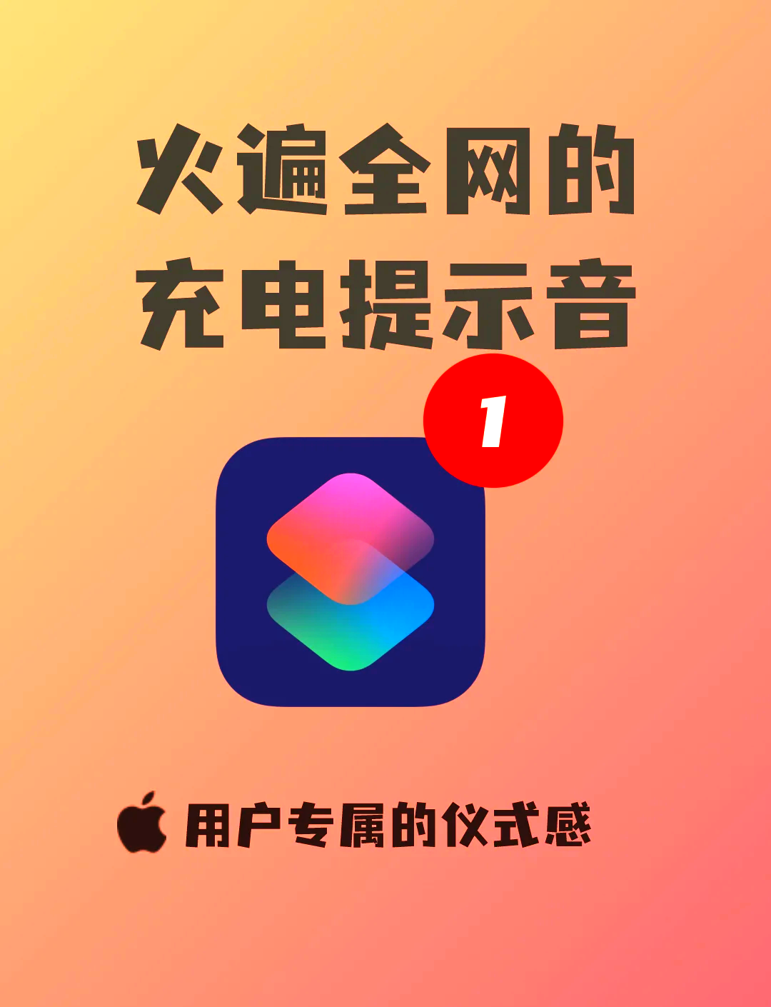 iOS 14快捷指令充电提示音