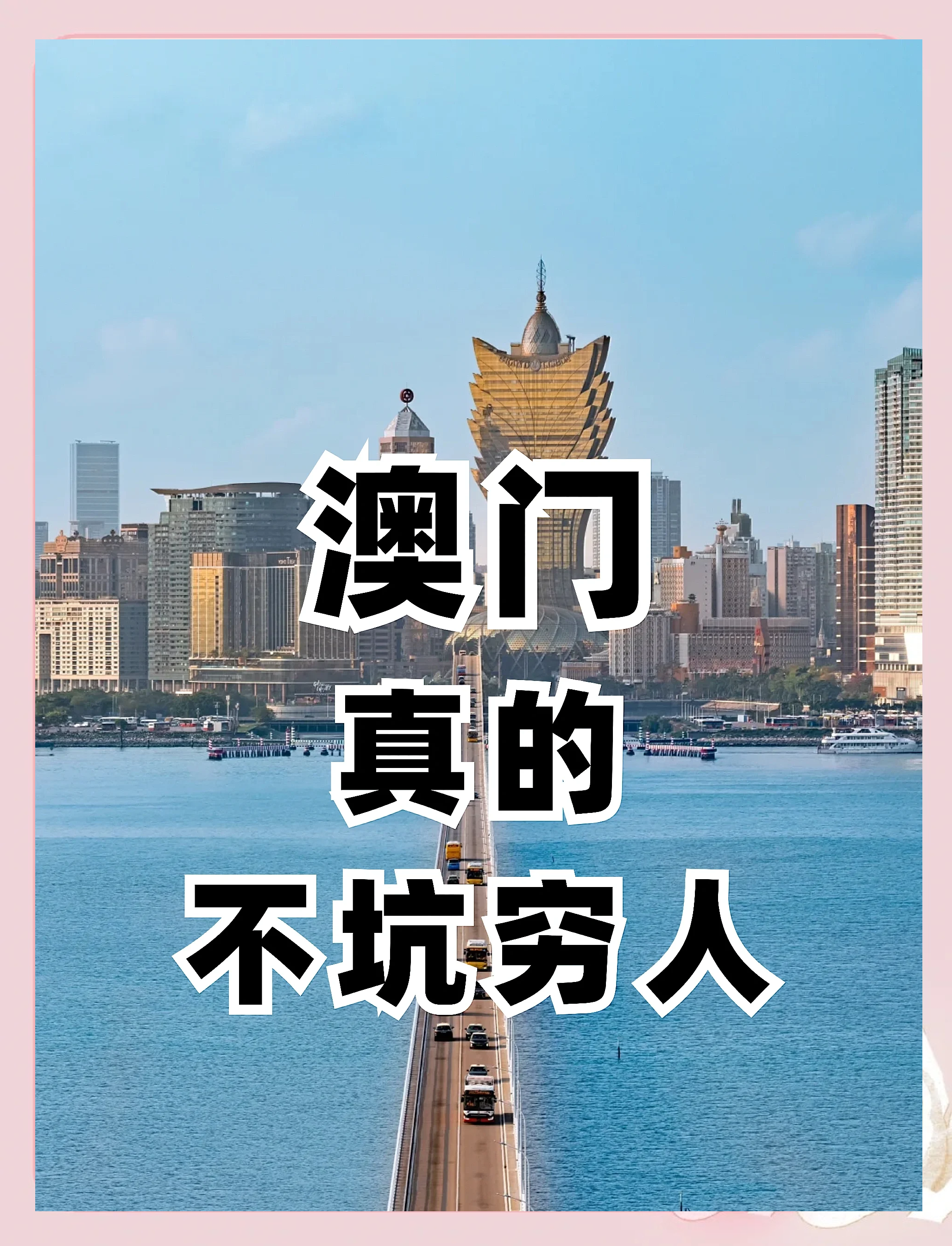 澳门精准免费资料，探索澳门旅游与文化