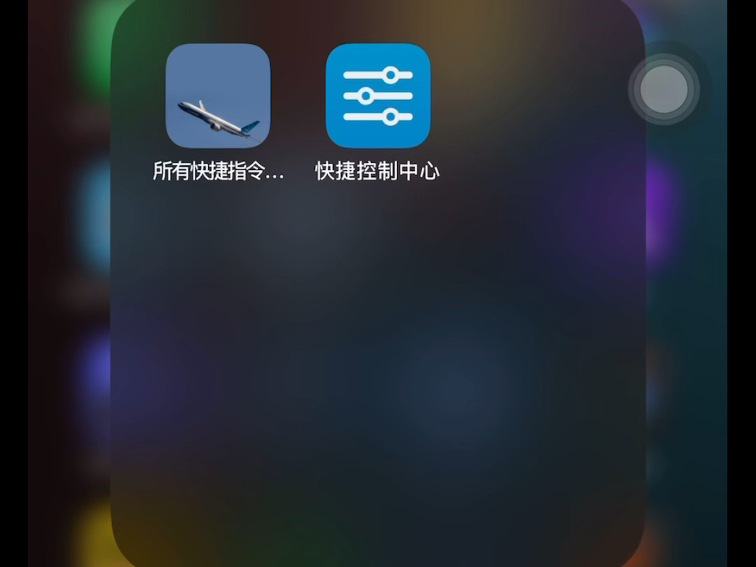 快捷指令提示音