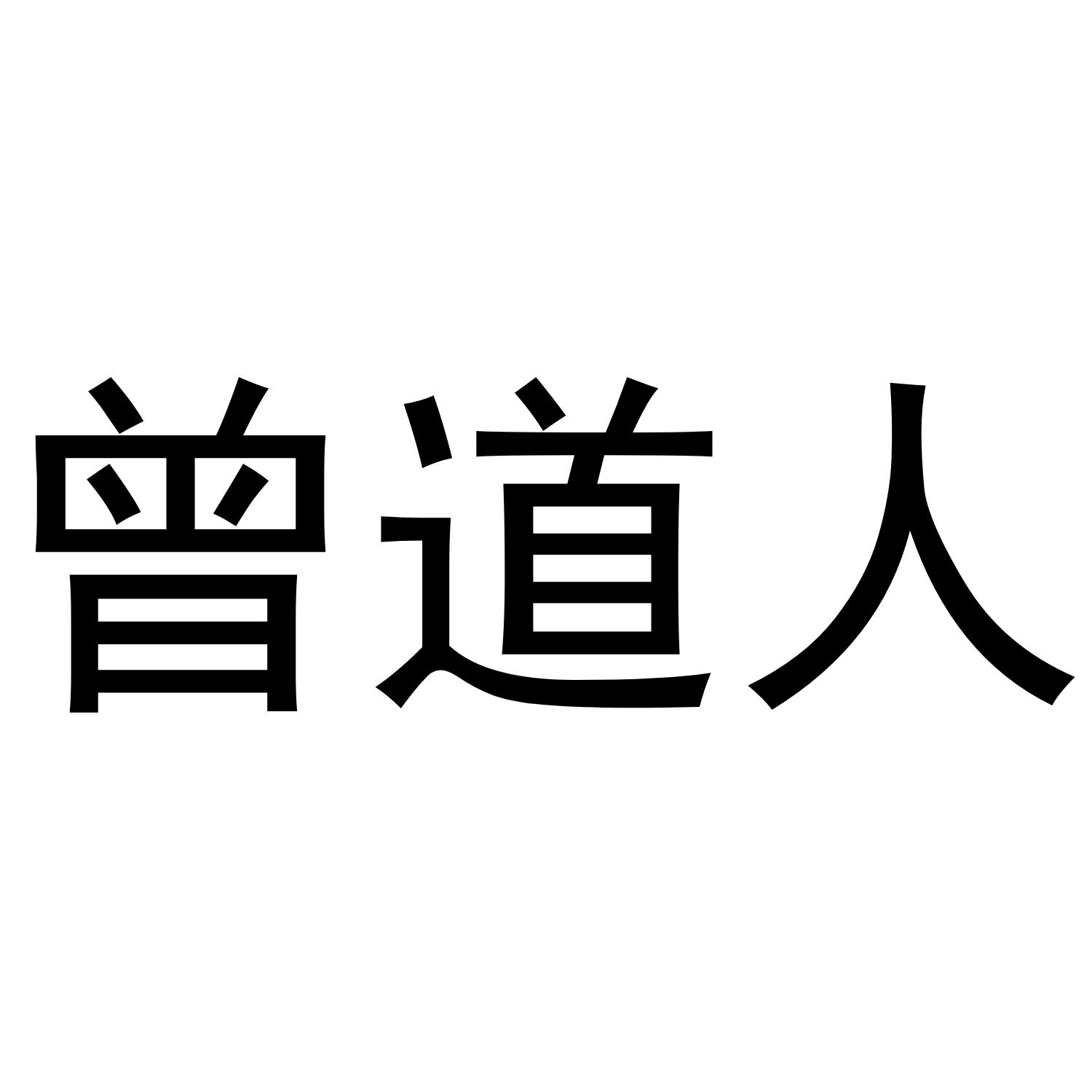曾道人生日-第1张图片