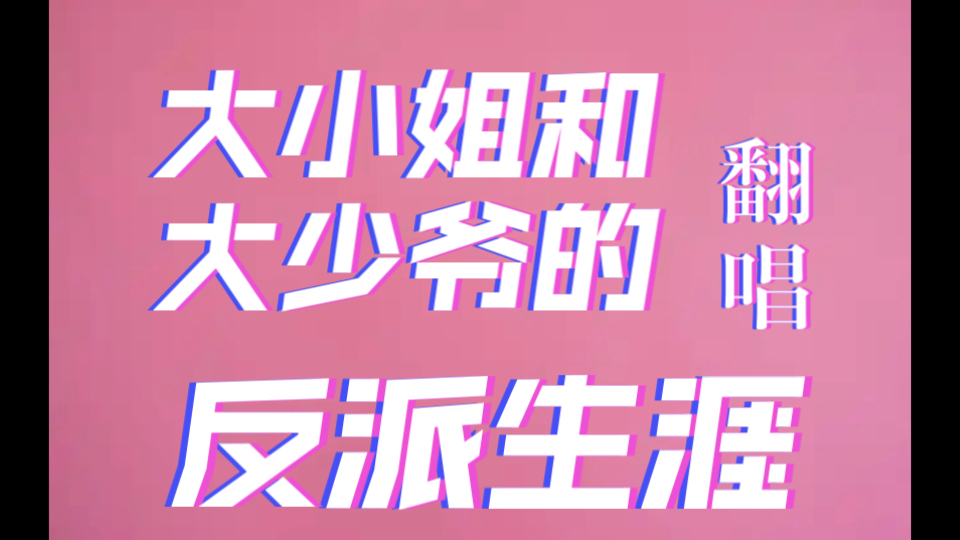 小月唱大小姐和大少爷的反派生涯月月大小姐怎么了-第2张图片