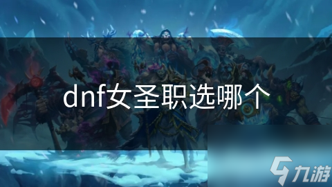 dnf女圣职者加点DNF女圣职者加点攻略-第3张图片
