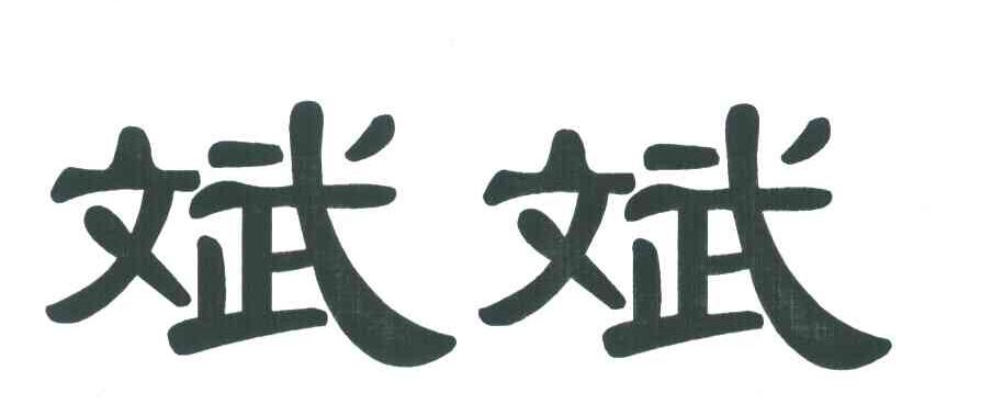 斌加贝念什么字斌加贝的拼音及意义解析-第2张图片