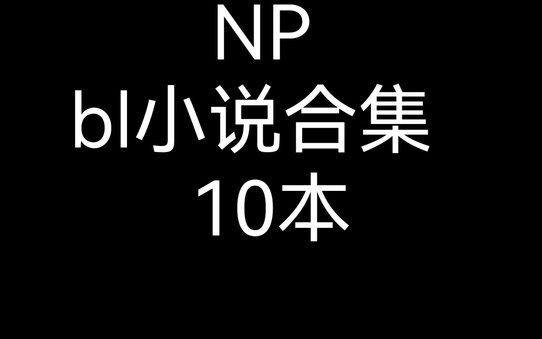 高h肉肉乳共妻-第2张图片