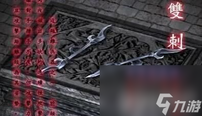 流星蝴蝶剑双刺连招攻略-第3张图片