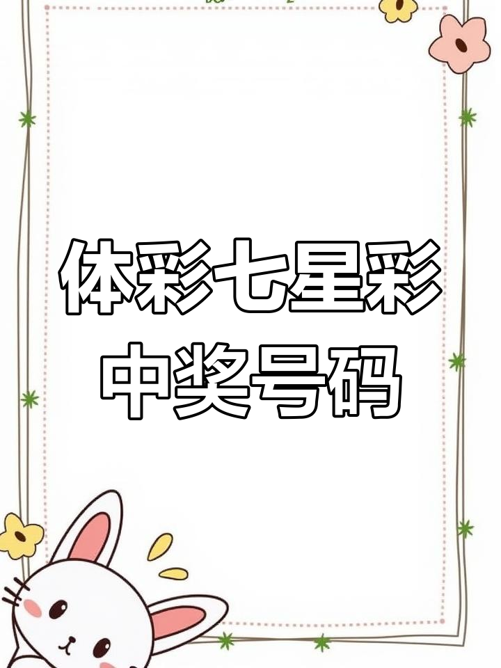 海南七星彩开奖结果海南七星彩开奖结果揭晓-第2张图片