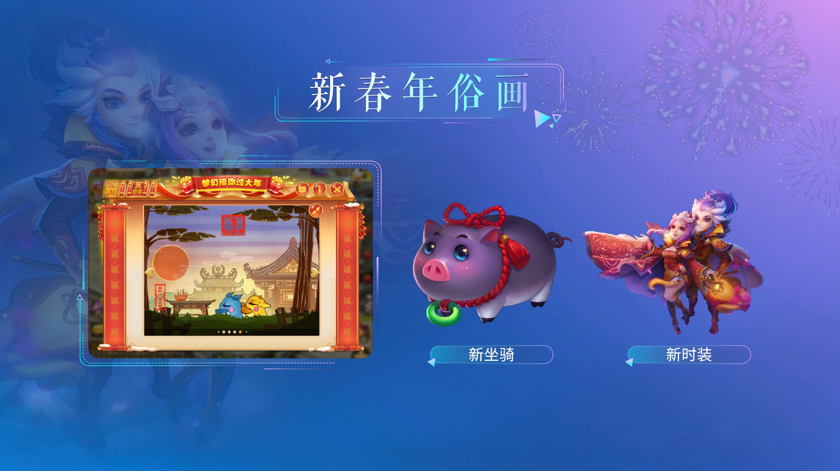 梦幻西游手游新年有约-第1张图片
