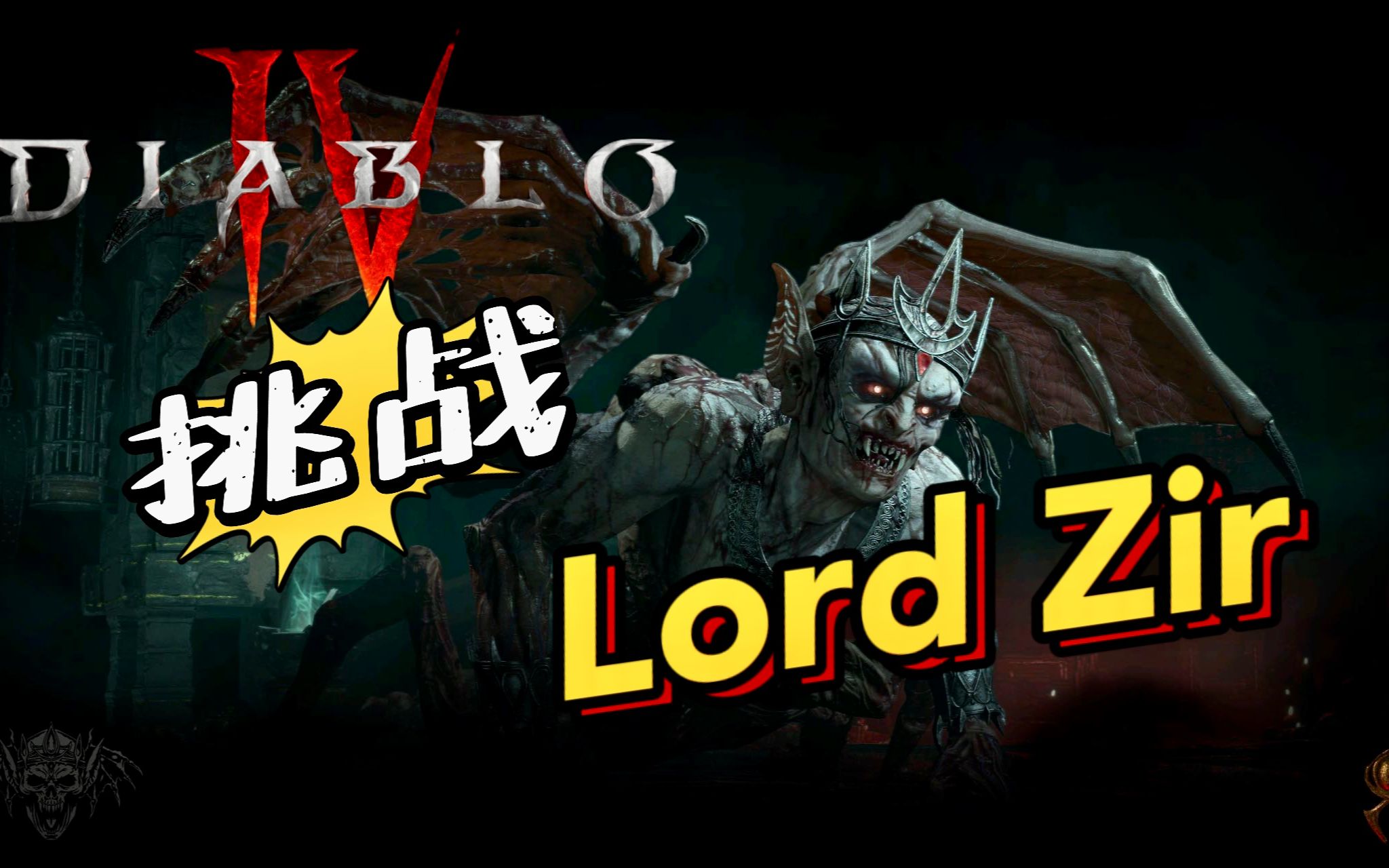 暗黑3 Boss，挑战与策略