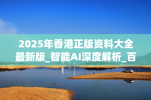 2022年香港免费资料大全正版长期2022年香港免费资料大全正版介绍-第1张图片