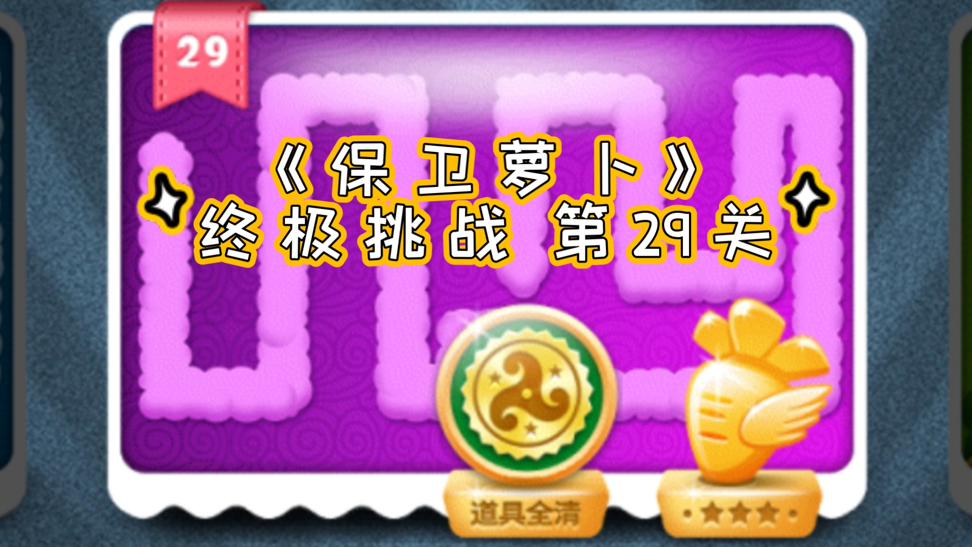 保卫萝卜挑战攻略保卫萝卜挑战攻略-第3张图片