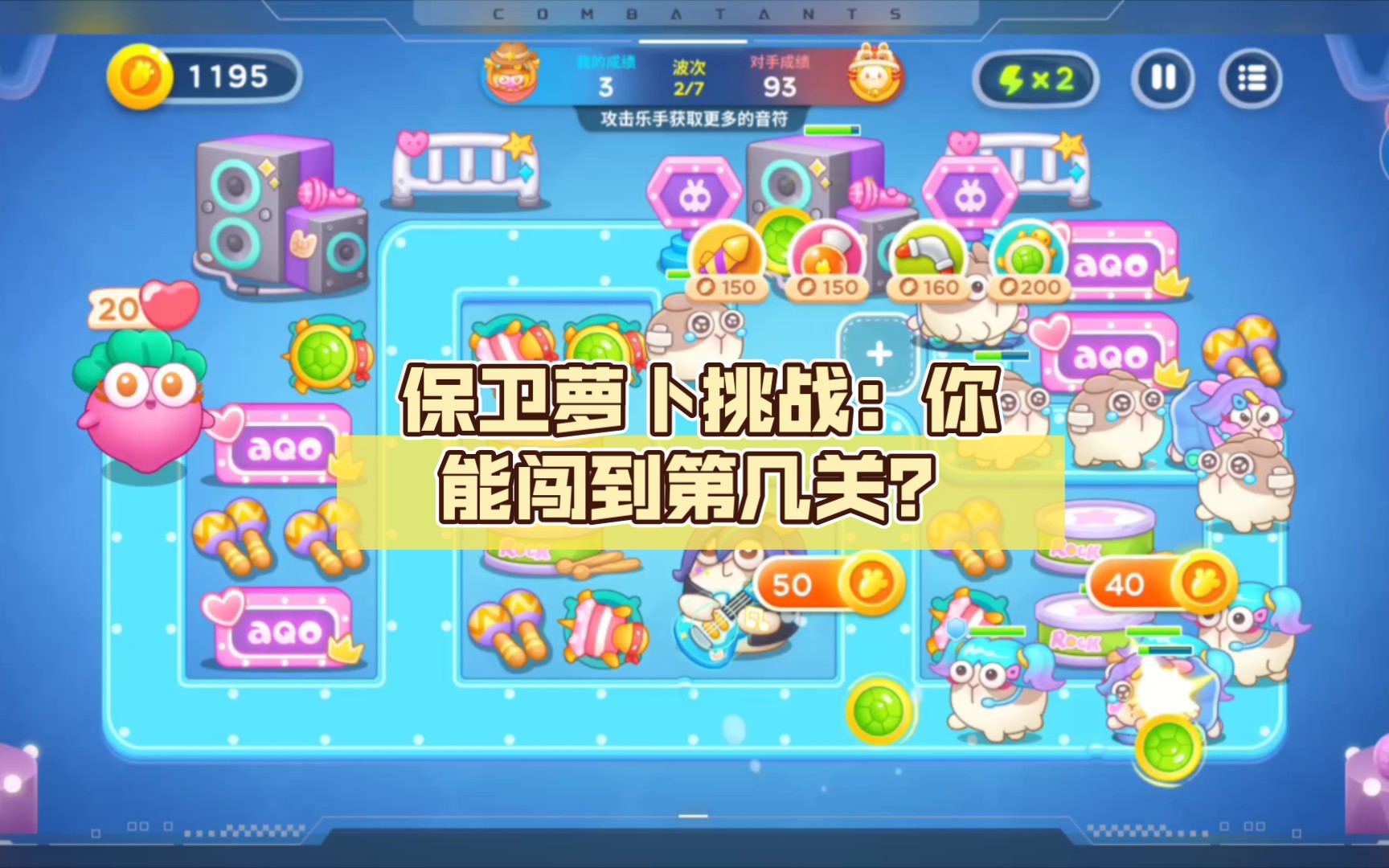 保卫萝卜挑战攻略保卫萝卜挑战攻略