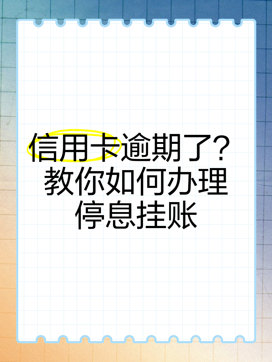 停息挂账自己怎么去申请停息挂账自己如何申请-第2张图片