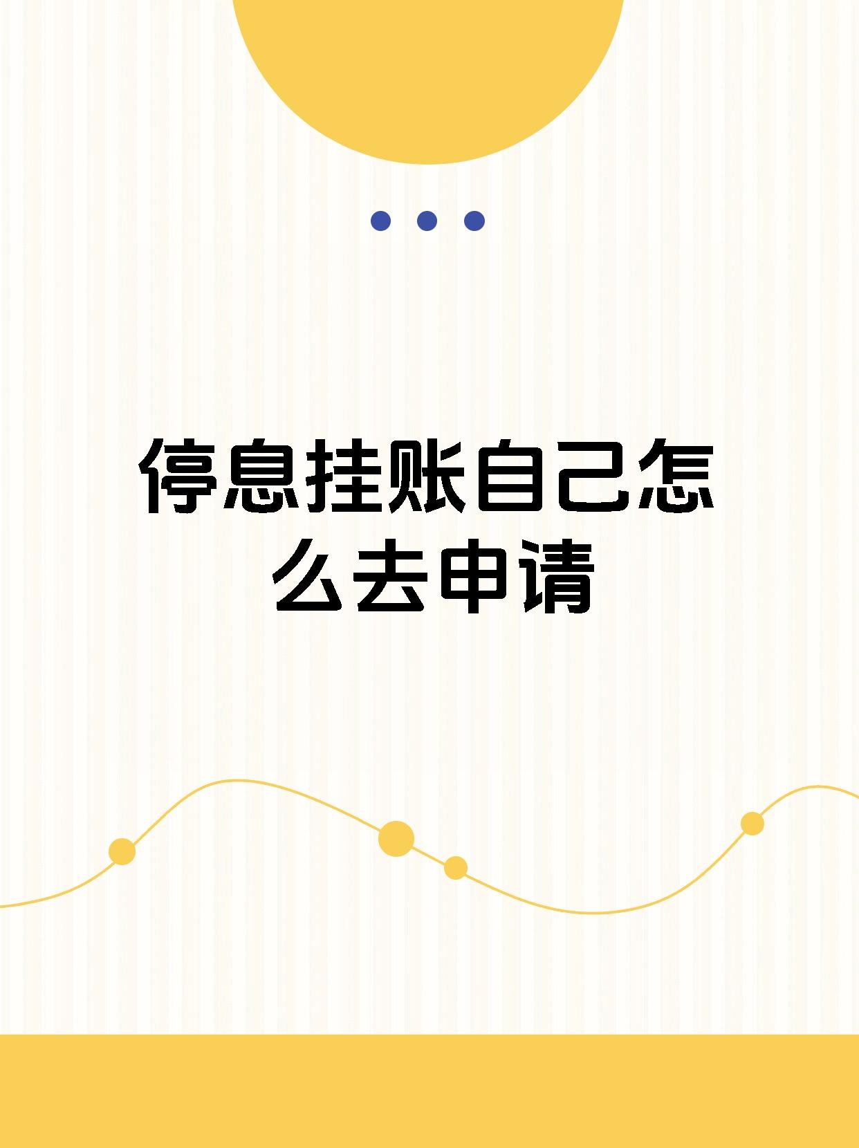 停息挂账自己怎么去申请停息挂账自己如何申请-第3张图片