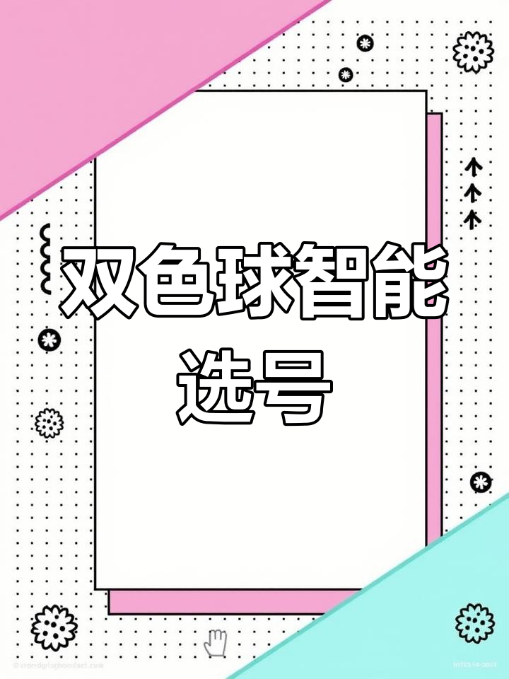 双色球选号软件，便捷选号新选择-第3张图片