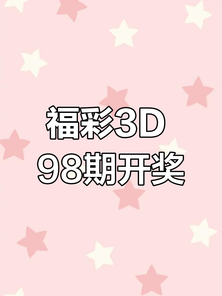 3D开奖结果揭晓，揭秘幸运之门-第1张图片