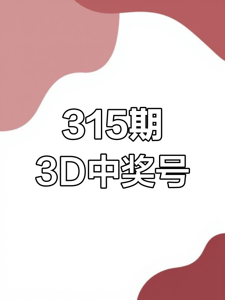 3D开奖结果揭晓，揭秘幸运之门-第3张图片